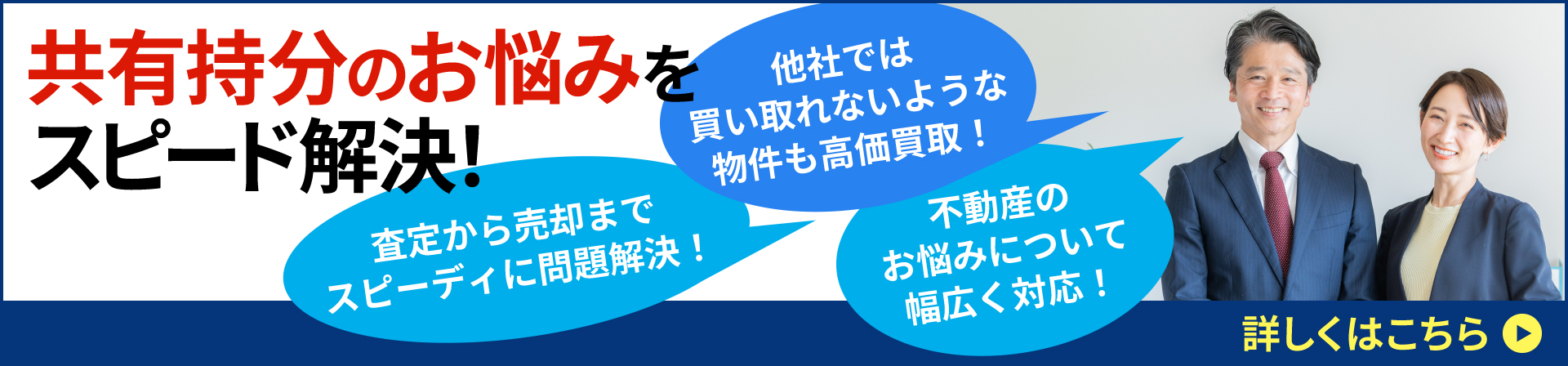共有持分のお悩みをスピード解決！　詳しくはこちら