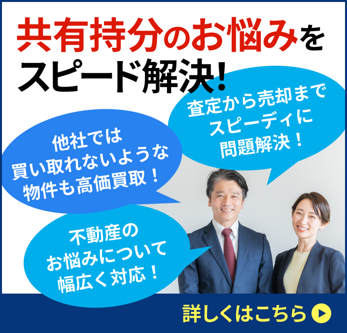 共有持分のお悩みをスピード解決！　詳しくはこちら